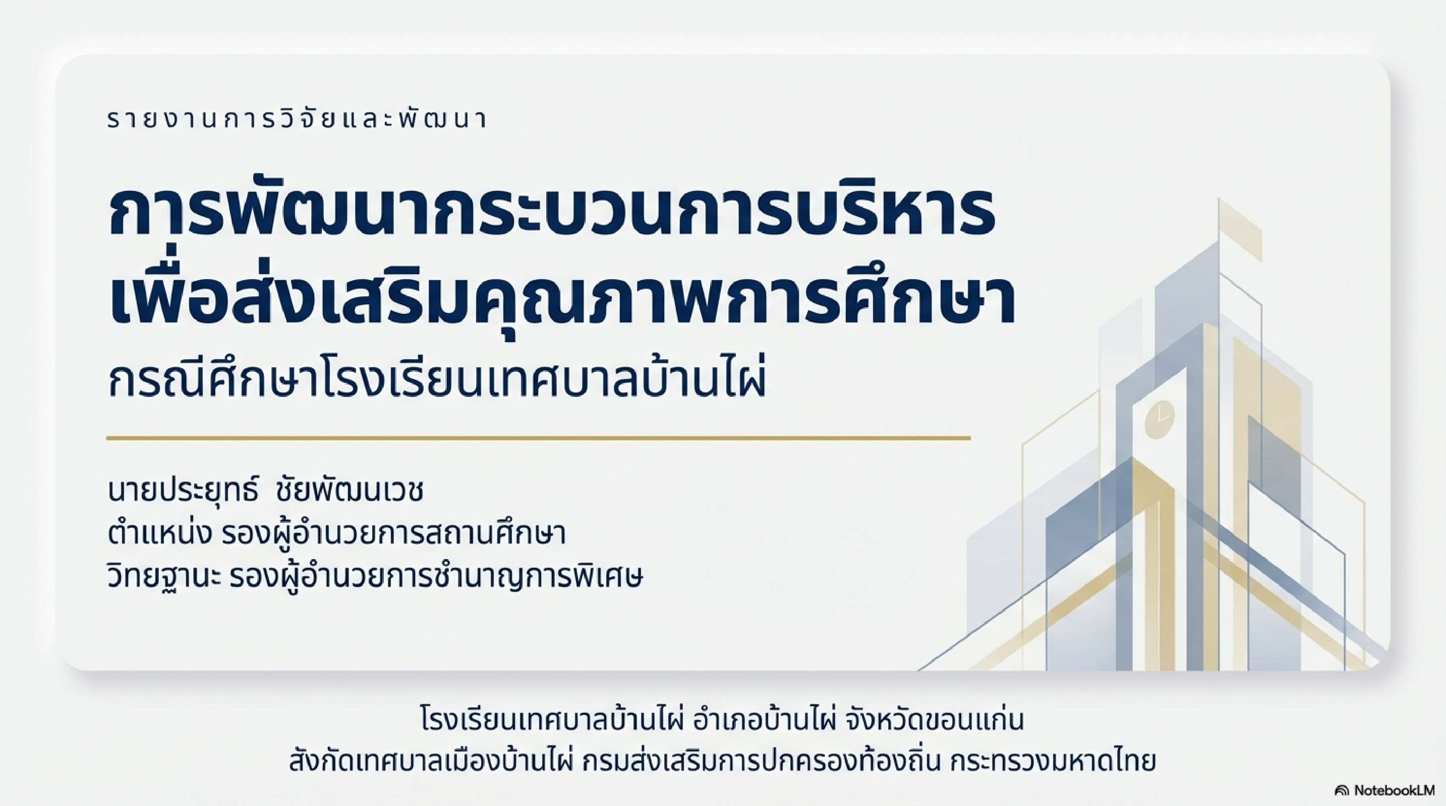 เผยแพร่ผลงานทางวิชาการในเว็บไซต์ (Website) รายงานการวิจัย เรื่อง การพัฒนากระบวนการบริหารเพื่อส่งเสริมคุณภาพการศึกษาโรงเรียนเทศบาลบ้านไผ่