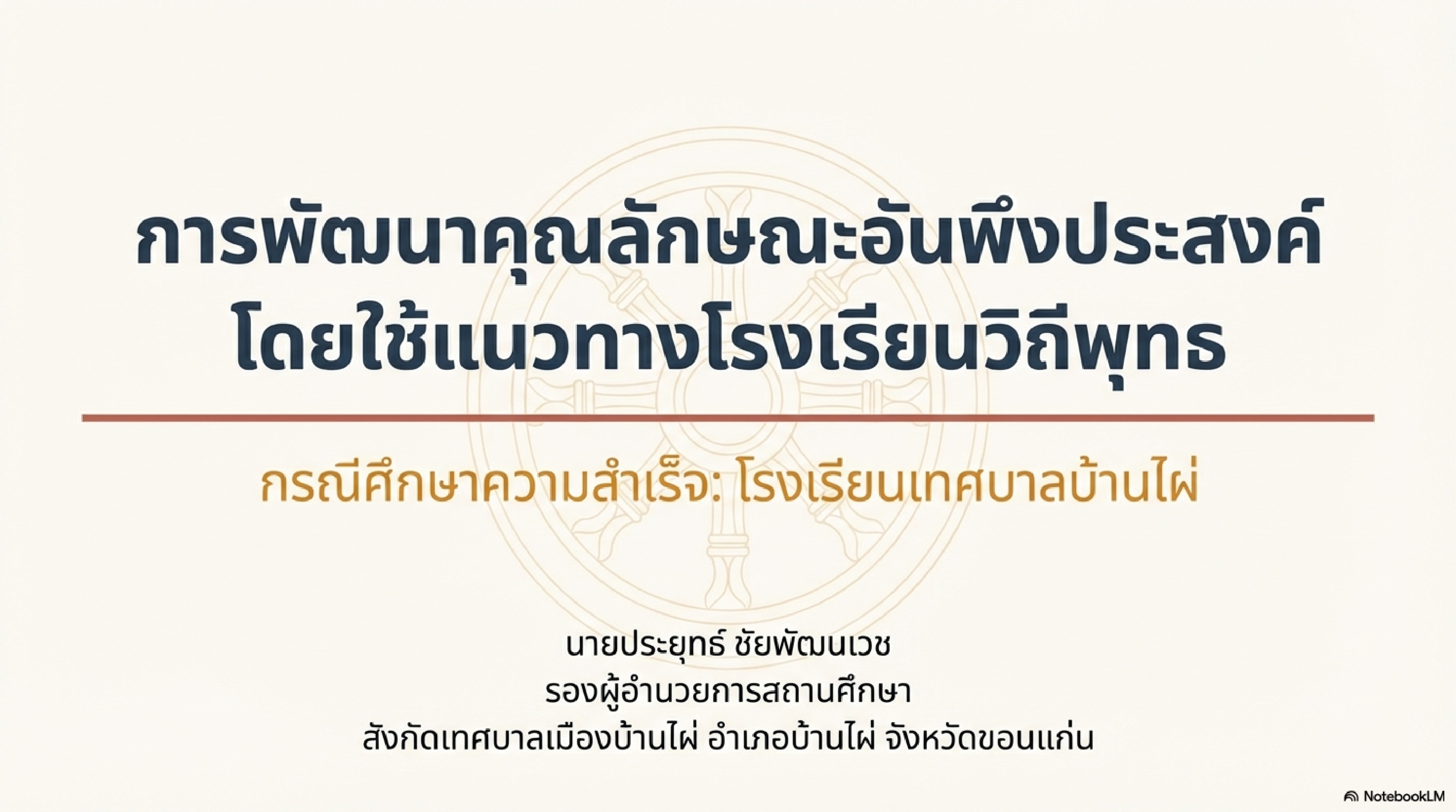 เผยแพร่ผลงานทางวิชาการในเว็บไซต์ (Website) รายงานการวิจัย เรื่อง การพัฒนาคุณลักษณะอันพึงประสงค์โดยใช้แนวทางโรงเรียนวิถีพุทธ สำหรับนักเรียนโรงเรียนเทศบาลบ้านไผ่